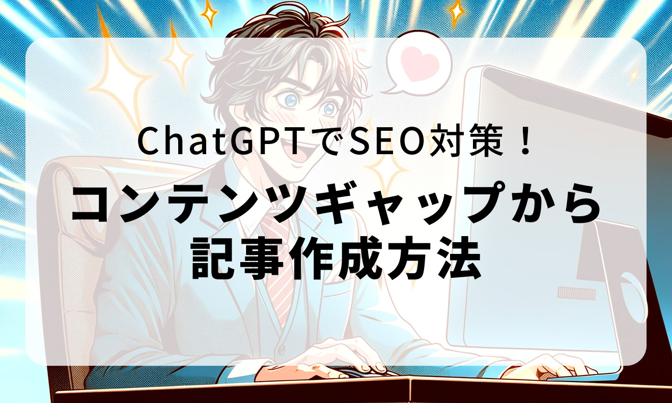 ChatGPTでSEO対策！コンテンツギャップからの記事作成方法
