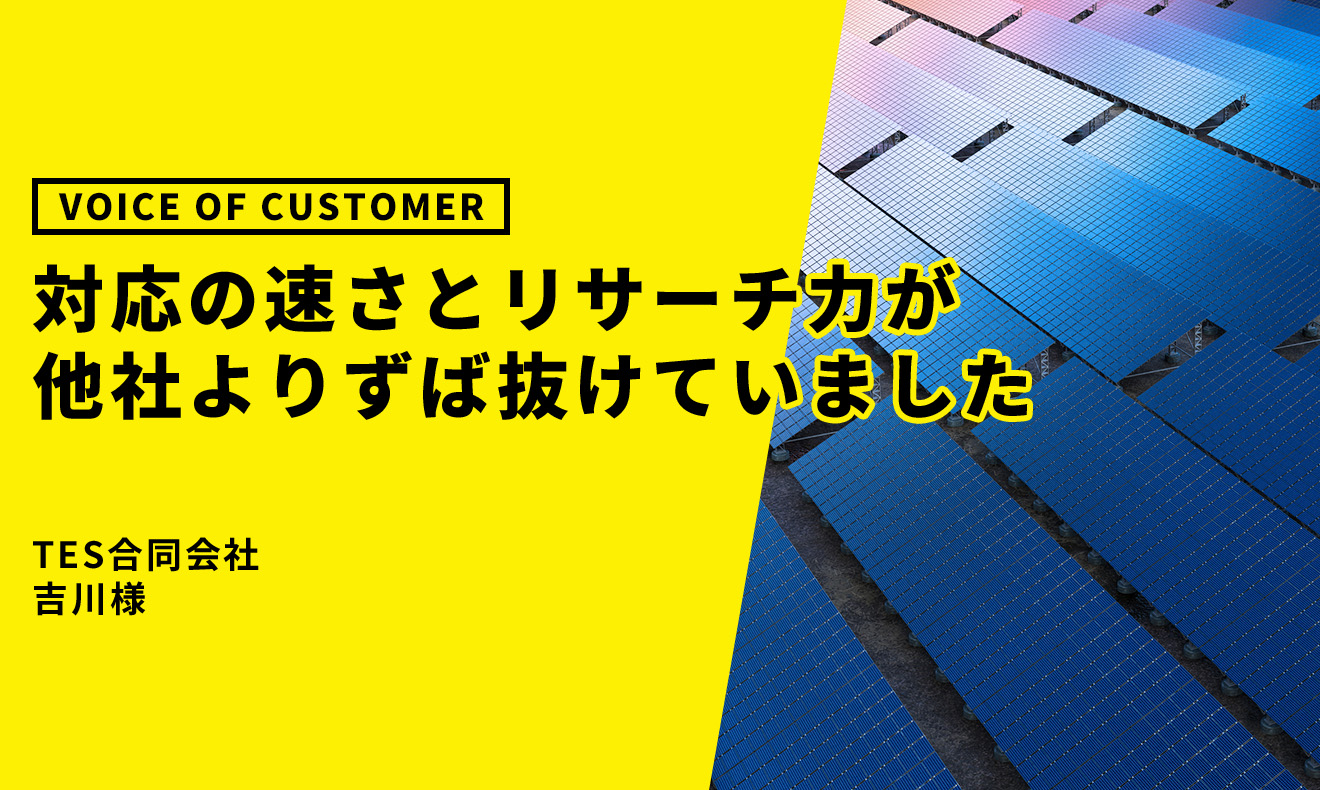 対応の速さとリサーチ力が他社よりずば抜けていました TES合同会社