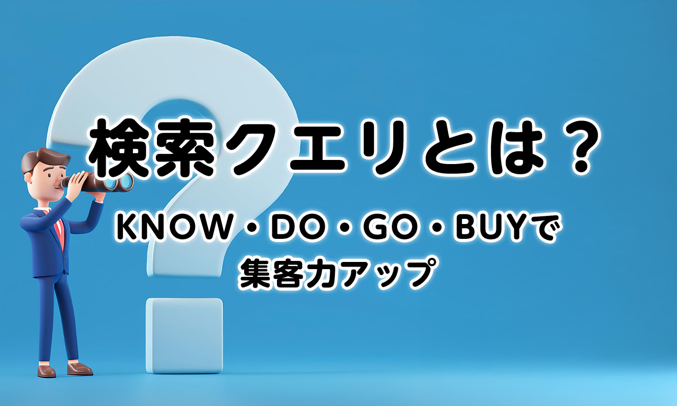 検索クエリとは？KNOW・DO・GO・BUYで集客力アップ